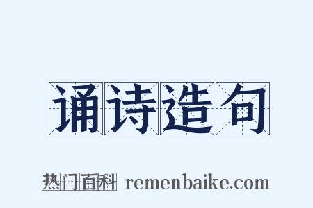 诵诗造句是什么意思的图片